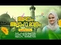 അഭയ അള ള ഹ മ ത ര ഏറ റവ പ ത യ മ പ പ ളപ പ ട ട Anjala Salim PAB Achanambalam Ashraf Edakkara അഭയ അള ള ഹ മ ത ര ഏറ റവ പ ത യ മ പ പ ളപ പ ട ട Anjala Salim PAB Achanambalam Ashraf Edakkara