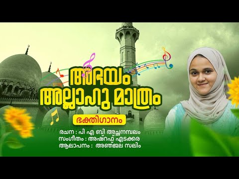 അഭയ അള ള ഹ മ ത ര ഏറ റവ പ ത യ മ പ പ ളപ പ ട ട Anjala Salim PAB Achanambalam Ashraf Edakkara 