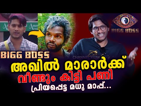 Akhil marar ക്ക് വീണ്ടും പണി കിട്ടി #BBMS5Friendships | Attapadi Madhu| Big Boss Season 5 full video