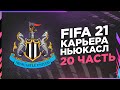 КАРЬЕРА ТРЕНЕРА ЗА НЬЮКАСЛ #20 |FIFA 21| МЕДЛЕННО, НО ВЕРНО ВОЗВРАЩАЕМСЯ К ХОРОШЕЙ ФОРМЕ