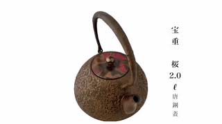 鉄瓶 桜紋様「南部鉄器 幸工芸」 - YouTube