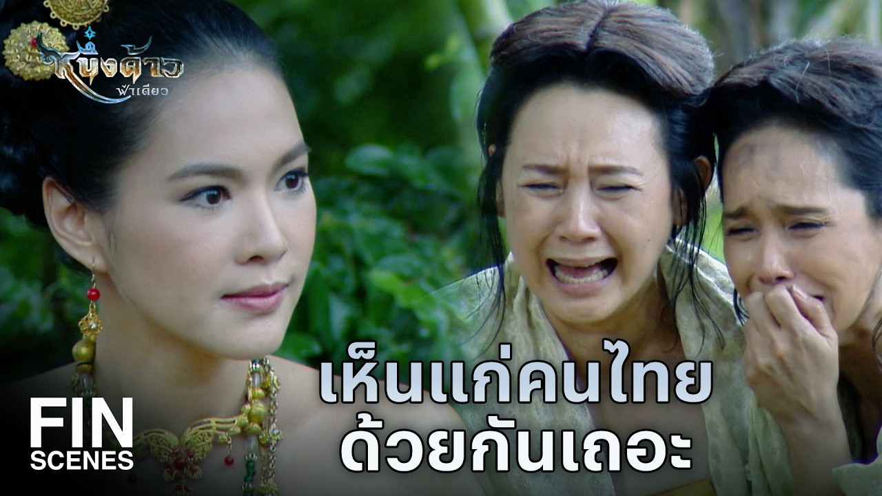Fin Special | หากตีเอาเมืองไม่ได้ ก็จงตายด้วยกันทั้งหมด | หนึ่งด้าวฟ้าเดียว EP.26 | Ch3Thailand