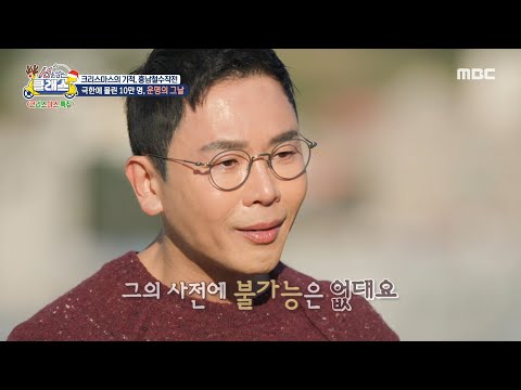 [선을 넘는 클래스] 피란민들을 살리고자 <strong>포니</strong> 대령을 설득한 현봉학, 그리고 현봉학의 힘이 되어준 <strong>포니</strong>, MBC 241224 방송