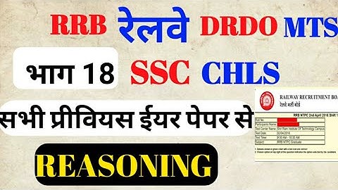 SSC CHSL DRDO MTS Railway group d and RRB NTPC  Reasoning   PREVIOUS QESTION part 18 |||OS POINT|||