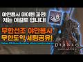 [디아블로4 시즌13]💎선조야만파밍 무한도약세팅! 선조파밍은 이걸로![Diablo4.S13.Minion Barbarian Infinite Leap.farming.set]