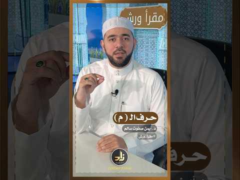 مخارج الحروف الهجائية مخرج حرف ال م