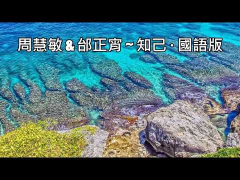 周慧敏&邰正宵 ~ 知己 ~ 國語版