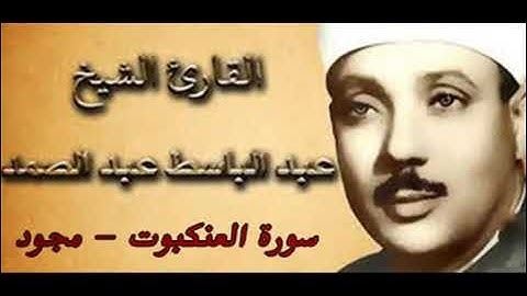 [029] سورة العنكبوت ـ تجويد الشيخ عبدالباسط عبدالصمد ❤✨