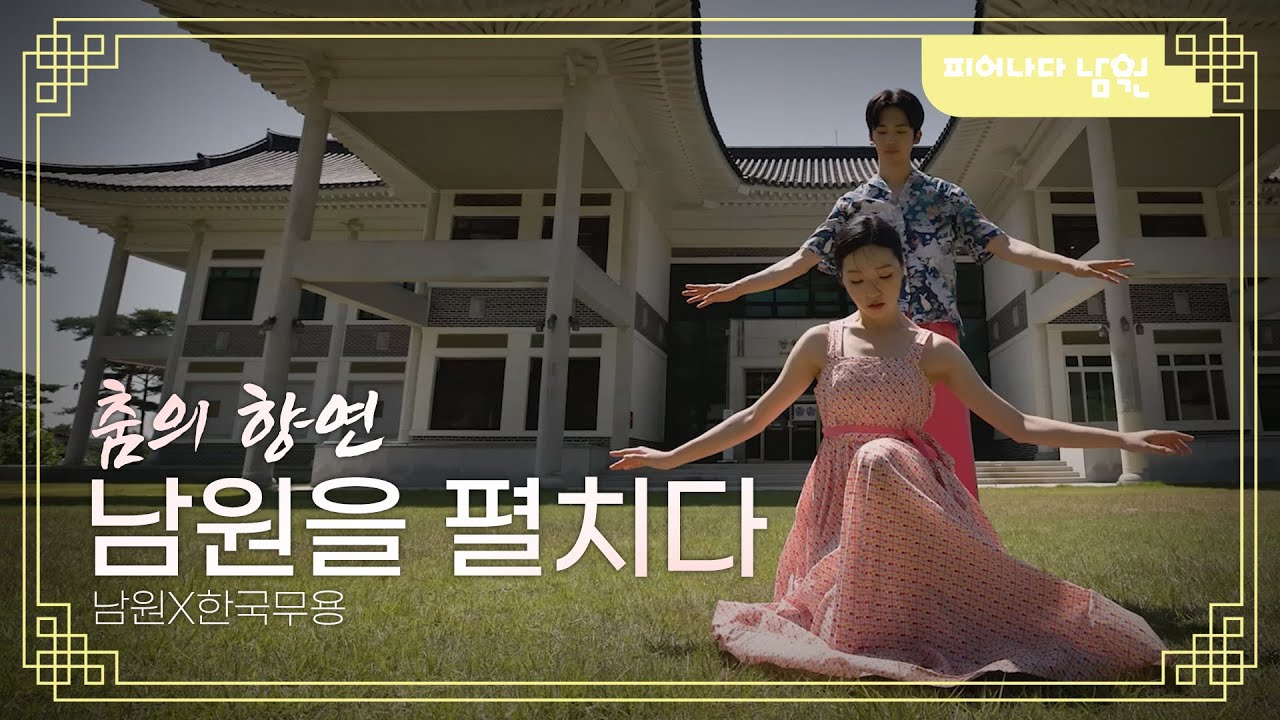 남원X한국무용｜춤의 향연, 남원을 펼치다 #남원시 #한국무용 #남원관광