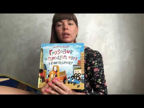 Обзор Книги Грузовик и прицеп едут в командировку. Анастасия Орлова Книги для детей 2 лет