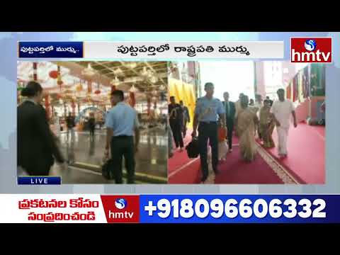 సత్యసాయి జిల్లా పుట్టపర్తికి చేరుకున్న రాష్ట్రపతి ముర్ము..| President Droupadi Murmu at Puttaparthi - HMTVNEWS