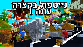 נייטפול בקצרה! || עונה 1 (עם @LiorChick !)