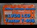 Тестер матриц  LVDS LCD T-60S