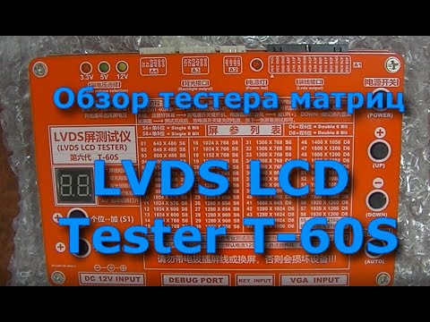 Видео: Тестер матриц  LVDS LCD T-60S