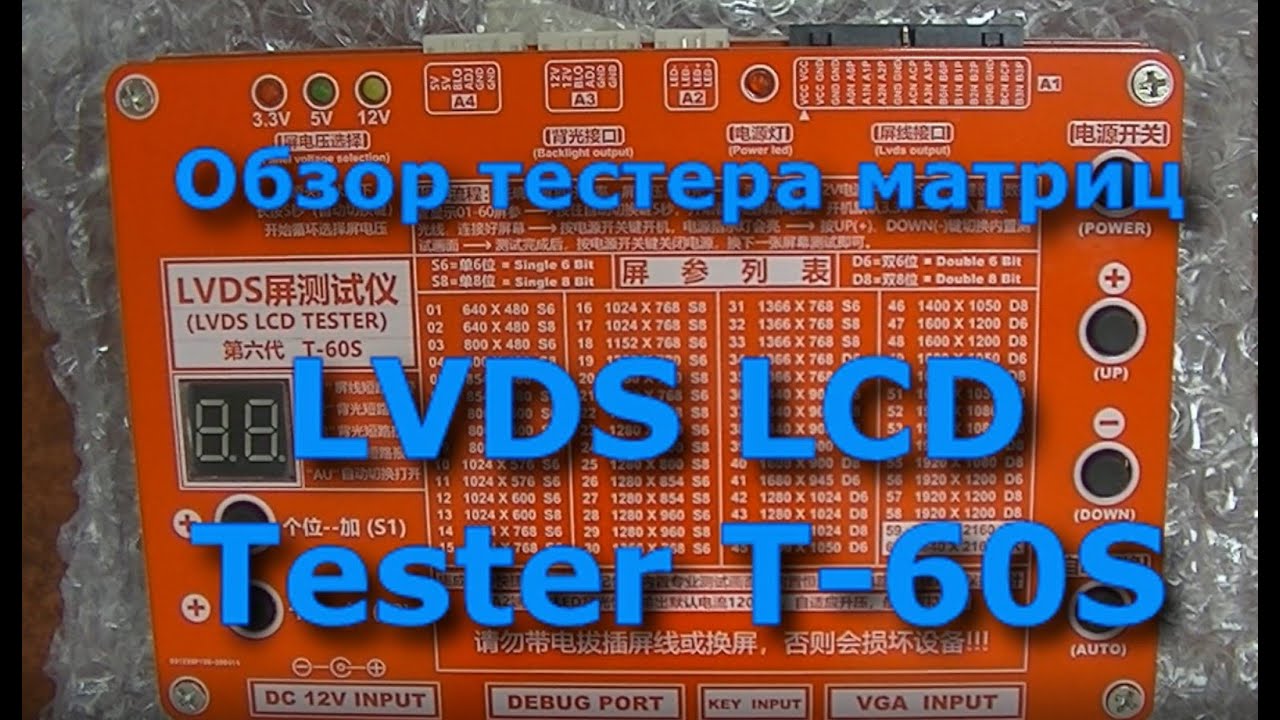 Тестер матриц LVDS LCD T-60S - YouTube