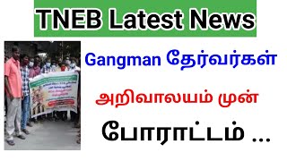 Gangman latest news in Tamil / Gangman latest news / TNEB Latest News in Tamil