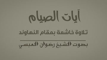 آيات الصيام بمقام النهاوند تلاوة خاشعة بصوت الشيخ رضوان العبسي .