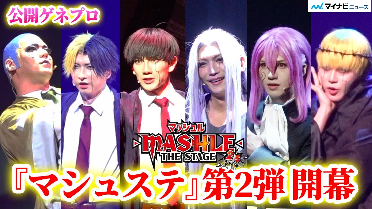 舞台『マッシュル』第2弾 開幕！“マッシュ”赤澤遼太郎が筋肉で挑む「三魔対争神覚者試験」 イノセント・ゼロ登場！『マッシュル-MASHLE-』THE STAGE 2.5  公開ゲネプロ