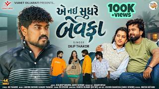Ae Nai Sudhare Bewafa | એ નઈ સુધરે બેવફાં | Dilip Thakor | New Gujarati Sad Song 2026