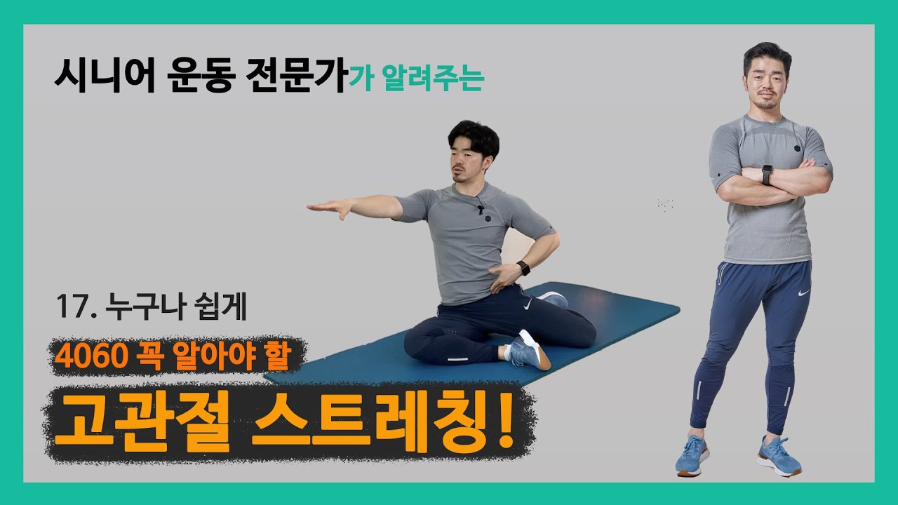 [누구나 쉽게] 100세까지 건강하게 걷기 위해 꼭 알아야 할 고관절 스트레칭 모음