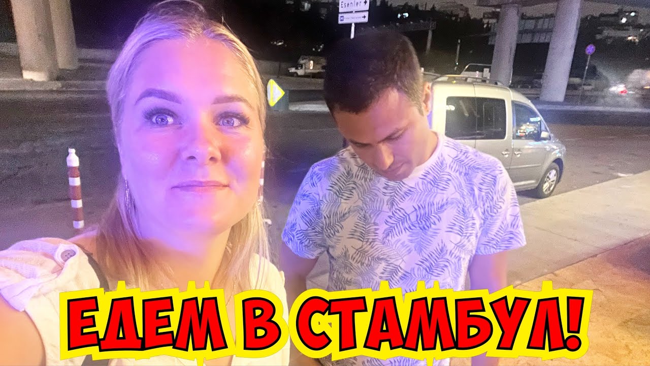 ?? БЕДНЫЙ МУЖ! ЕДЕМ В СТАМБУЛ! - YouTube