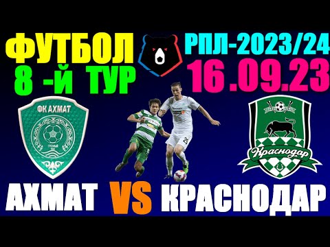 Футбол: Российская Премьер лига-2023/2024. 8-й тур. 16.09.23. Ахмат - Краснодар