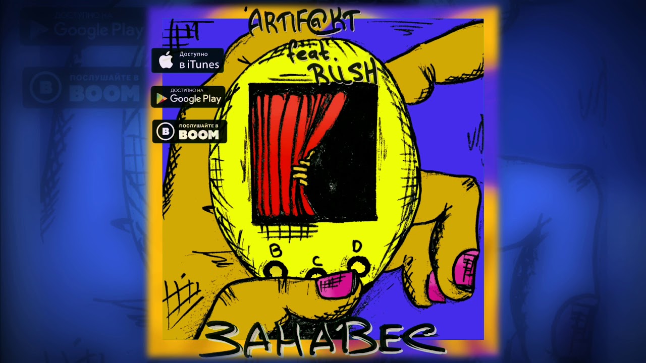 ARTIF@KT feat. Rush - Занавес