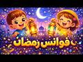 نشيد رمضان للأطفال فوانيس وأناشيد رمضانية جميلة