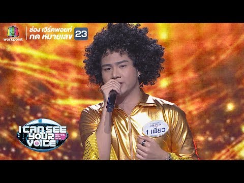 อย่าบอก - เพียว | I Can See Your Voice -TH