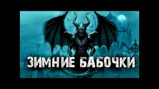 видео: ЗИМНИЕ БАБОЧКИ   В Сенчукова  Страшные истории на ночь  Мистические рассказы про монстров  Ужасы картинка: ЗИМНИЕ БАБОЧКИ   В Сенчукова  Страшные истории на ночь  Мистические рассказы про монстров  Ужасы