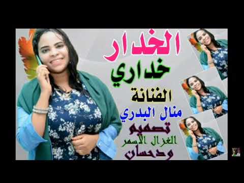 منال البدري الخدار خداري 