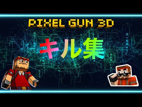 pixelgun3d キル集