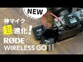 【神マイク後継機】RODE Wireless Go 2を初代モデルと比べてみたらめちゃくちゃ進化してるんだけど！