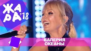 Валерия -  Океаны (ЖАРА В БАКУ Live, 2018)