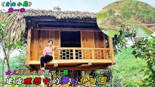 女人遠離喧囂買下小島，建造理想中的夢幻伊甸園，何嘗不是一種勇氣和毅力呢《自由小島》第一季