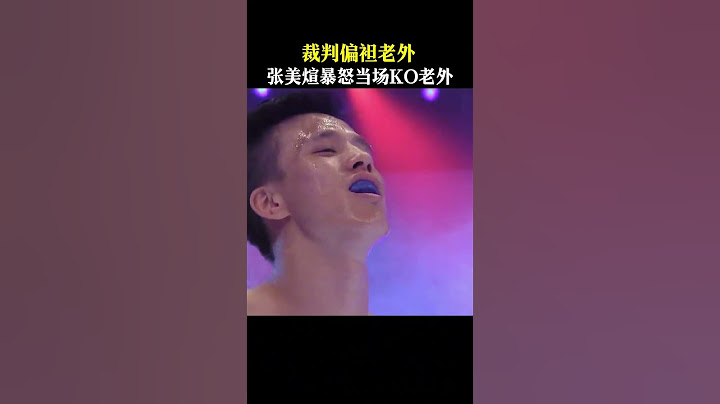 裁判偏袒老外，張美煊暴怒當場KO老外#sports #shorts