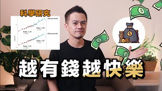 調查3萬人的研究證實：有錢真的比較快樂｜2023年的科學新論文