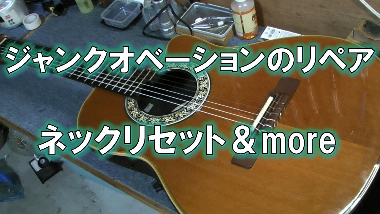 オベーションをネックリセットしてジャンク再生リペア - YouTube