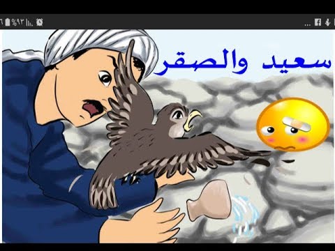 سعيد والصقر الدرس الثالث عشر للصف الثاني