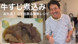 牛すじ煮込み　すじコン　簡単な作り方！すじこん