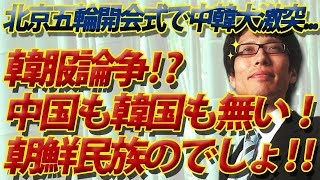 中韓『韓服』論争！？それ、中国のものでも韓国のものでもない！朝鮮民族のものでしょ！｜竹田恒泰チャンネル2