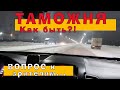 ТАМОЖНЯ - Как быть?! Вопрос к ЗРИТЕЛЯМ...