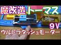 爆速トーマス！ウルトラダッシュBombing! Thomas the Tank Engine ９V仕様 #魔改造