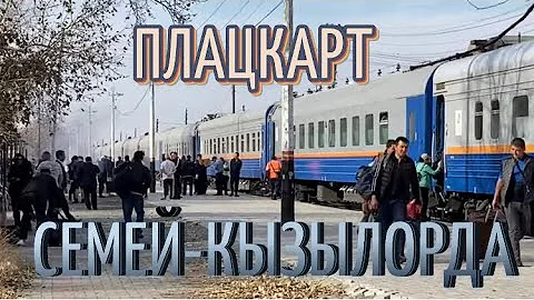 Сколько ехать с Семея до Алматы на поезде