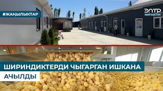 ШИРИНДИКТЕРДИ ЧЫГАРГАН ИШКАНА АЧЫЛДЫ