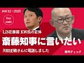 【スクープ】Kw(川田正敏)氏と話しました 斎藤知事に言いたいこと「あなたは兵庫県を愛していますか?」