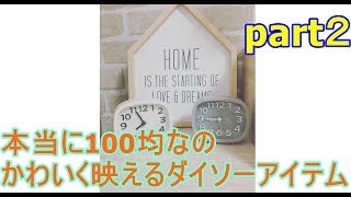 最新100円アイデア便利グッズ！本当に100均なの！？かわいく映えるダイソーアイテムpart２