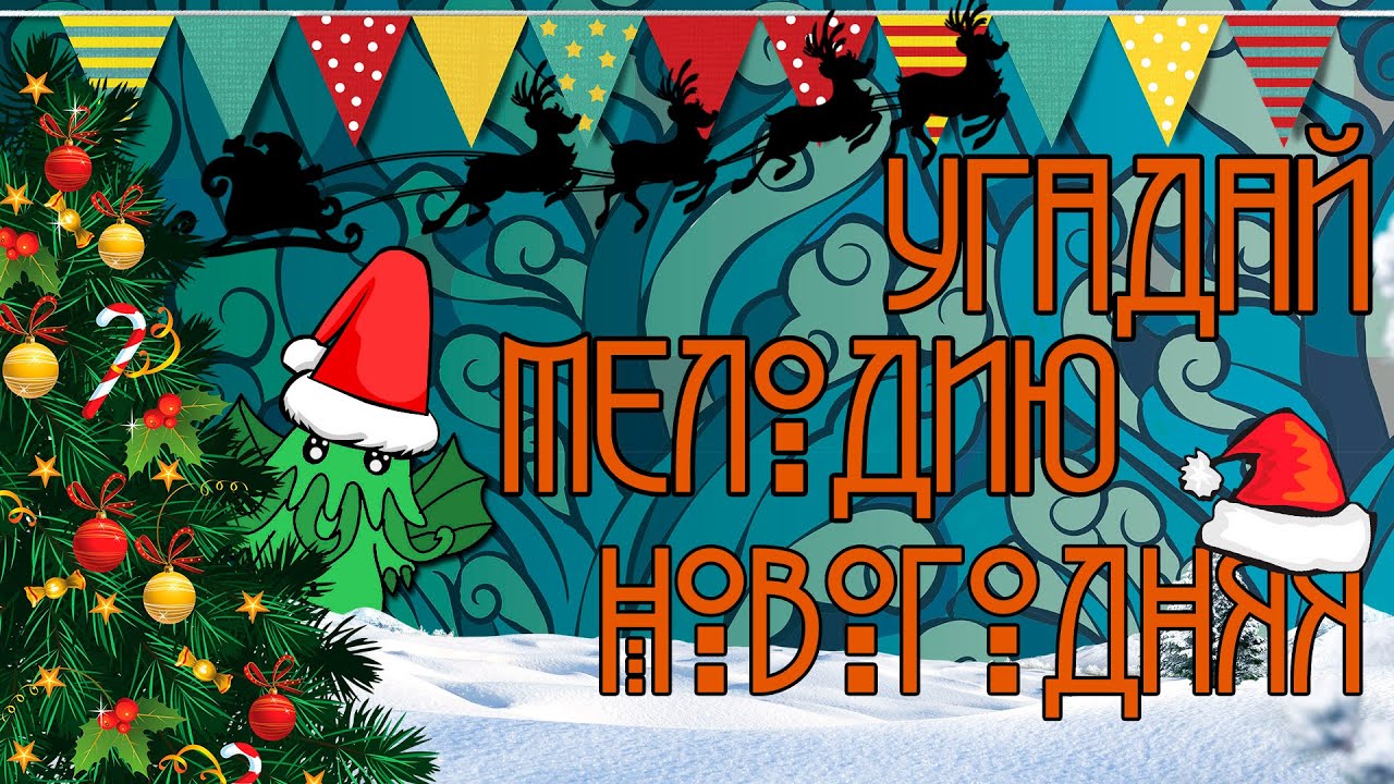 Угадывать новогодние. Новогодний фон. Сборник новогодних песен. Угадай мелодию новый год. Дискотека авария новый год к нам мчится.