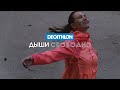 Дыши свободно с Decathlon | Декатлон ТВ