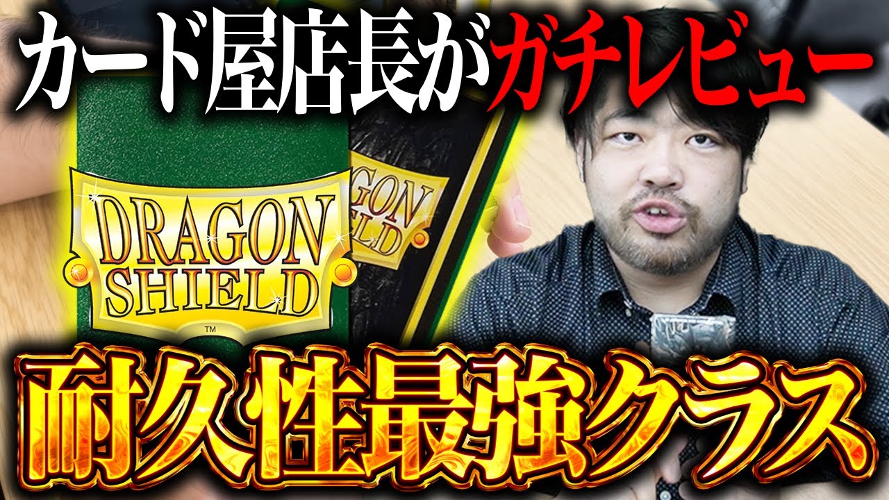 【ガチ検証】実は耐久性最強！？ あんまり知られてない「ドラゴンシールド」スリーブを徹底的に使い込んでみた